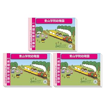 Amazon | 2026 青山学院幼稚園 受験 問題集 過去問の傾向 対策